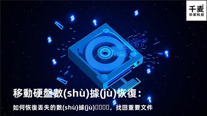 移動硬盤數(shù)據(jù)恢復：如何恢復丟失的數(shù)據(jù)，找回重要文件